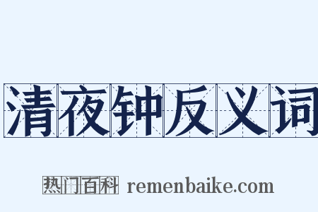 清夜钟反义词是什么意思的图片